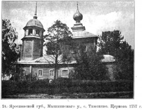 Тимохово, урочище. Церковь Преображения Господня (старая)