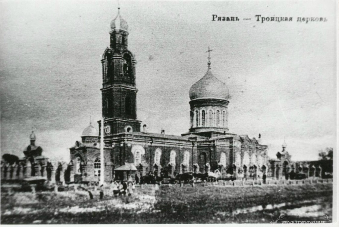 Церковь Троицы Живоначальной в Ново-Александровской слободе, Рязань (Рязань, город, Рязанская область). архивная фотография, Фото с сайта http://www.history-ryazan.ru/node/15089