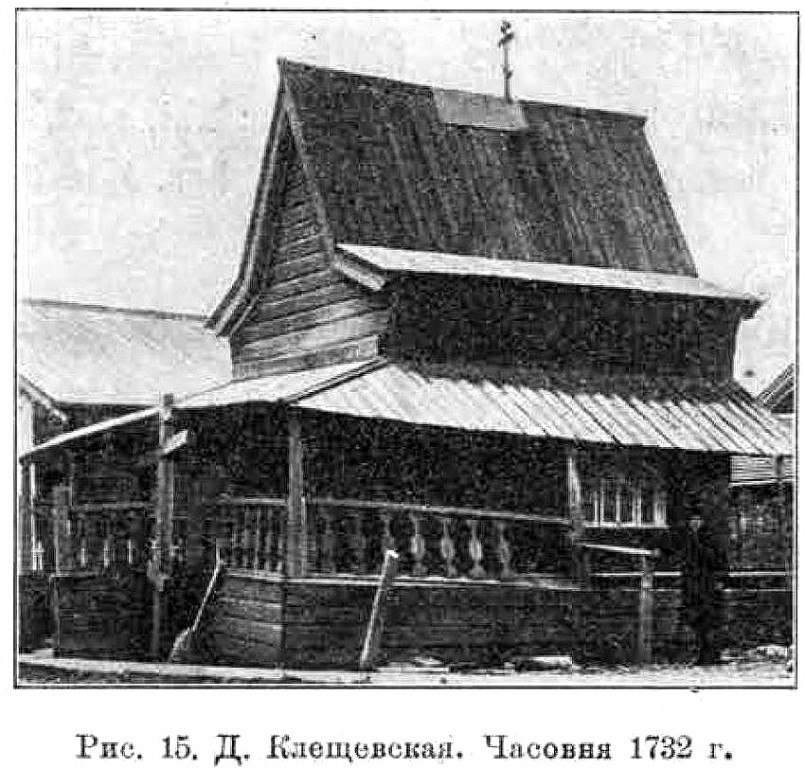 Часовня Сошествия Святого Духа, Клещёво (Онежский район, Архангельская область). архивная фотография, Известия ИАК 1911 http://www.library.chersonesos.org/showsection.php?section_code=2