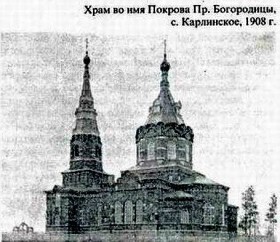 Карлинское. Церковь Покрова Пресвятой Богородицы (новая)