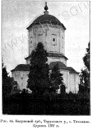Церковь Покрова Пресвятой Богородицы, Известия ИАК 1911 http://www.library.chersonesos.org/showsection.php?section_code=2<br>, Тиньково, Жуковский район, Калужская область