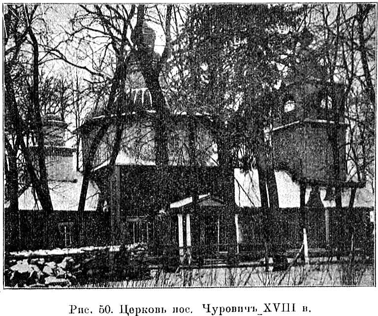 Церковь Успения Пресвятой Богородицы, Чуровичи (Климовский район, Брянская область). архивная фотография, Известия ИАК 1911 http://www.library.chersonesos.org/showsection.php?section_code=2
