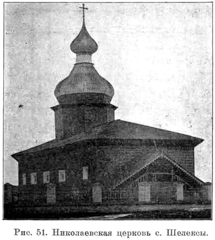 Церковь Сретения Господня, Савинское (Шелекса) (Плесецкий район, Архангельская область). архивная фотография, В подписи к фотографии церковь ошибочно названа Никольской. 

Известия ИАК 1909 http://www.library.chersonesos.org/showsection.php?section_code=2