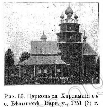 Епископа Магнезийского, церковь Харалампия, Белышево (Ветлужский район, Нижегородская область). архивная фотография, Известия ИАК 1909 http://www.library.chersonesos.org/showsection.php?section_code=2