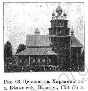 Белышево. Харалампия, епископа Магнезийского, церковь