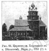 Церковь Харалампия, епископа Магнезийского, Известия ИАК 1909 http://www.library.chersonesos.org/showsection.php?section_code=2<br>, Белышево, Ветлужский район, Нижегородская область