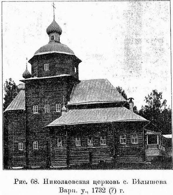 Церковь Николая Чудотворца, Белышево (Ветлужский район, Нижегородская область). архивная фотография, Известия ИАК 1909 http://www.library.chersonesos.org/showsection.php?section_code=2