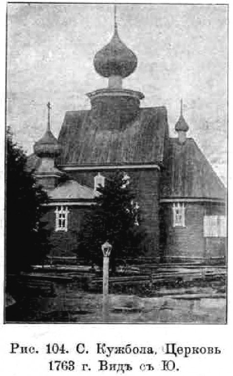 Церковь Воскресения Словущего, Кужбал (Нейский район, Костромская область). архивная фотография, Известия ИАК 1909 http://www.library.chersonesos.org/showsection.php?section_code=2