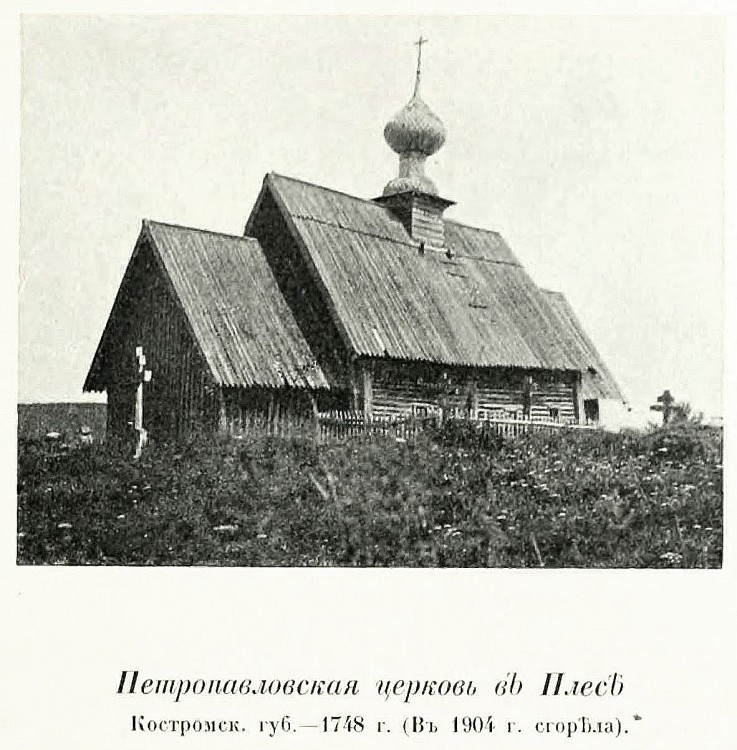 Плёс. Церковь Петра и Павла (деревянная). архивная фотография, Фото из книги Грабарь И.Э. 