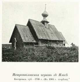 Плёс. Церковь Петра и Павла (деревянная)