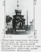 Екатеринбург. Часовня в память деревянной церкви Вознесения Господня
