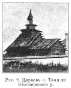 Церковь Димитрия Солунского, Известия ИАК 1908 http://www.library.chersonesos.org/showsection.php?section_code=2<br>, Осека (Танищи), Кадуйский район, Вологодская область