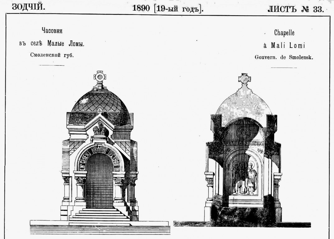 Неизвестная часовня, Ломки (Малые Ломы) (Гагаринский район, Смоленская область). архивная фотография, Рис. из журнала 