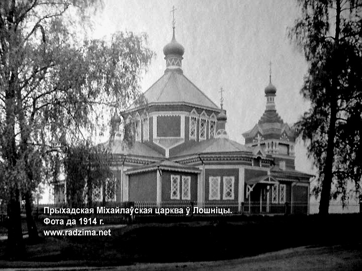 Лошница. Церковь Михаила Архангела (старая). архивная фотография, 1914 год фото с сайта http://www.radzima.org/ru/object_answer/7061.html?id_comm=5025