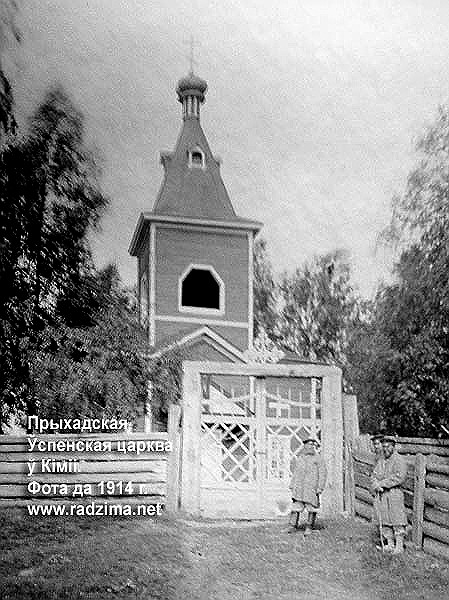 Кимия. Церковь Успения Пресвятой Богородицы. архивная фотография, фото 1914 год с сайта http://www.radzima.org/ru/object/39688.html