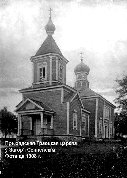 Церковь Троицы Живоначальной, Загорье-Сенненское (Новогрудский район, Беларусь, Гродненская область). архивная фотография, Предыдущая деревянная церковь фото 1908 год с сайта http://radzima.net/ru/prihod/senninskiy.html