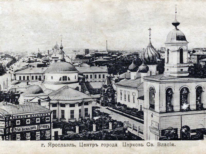 Церковь Троицы Живоначальной Власьевского прихода, Ярославль (Ярославль, город, Ярославская область). архивная фотография, г. Ярославль. Центр города. Церковь Св. Власия. Почтовая карточка. Фотограф А. Никанорова