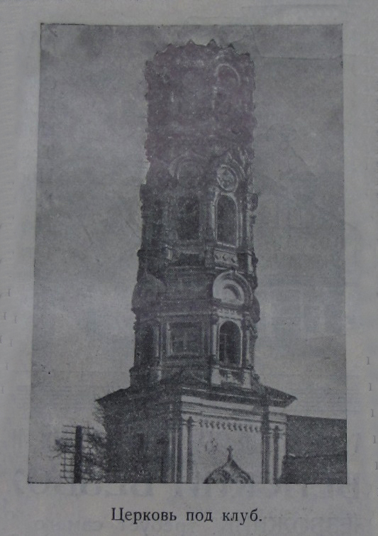 Церковь Троицы Живоначальной, Можайск (Можайский городской округ, Московская область). архивная фотография, Фото 1929 г. из журнала «Деревенский безбожник»