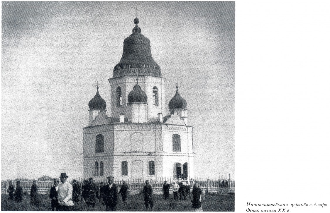 Церковь Иннокентия, епископа Иркутского, Аларь (Аларский район, Иркутская область). архивная фотография, Фото из книги 