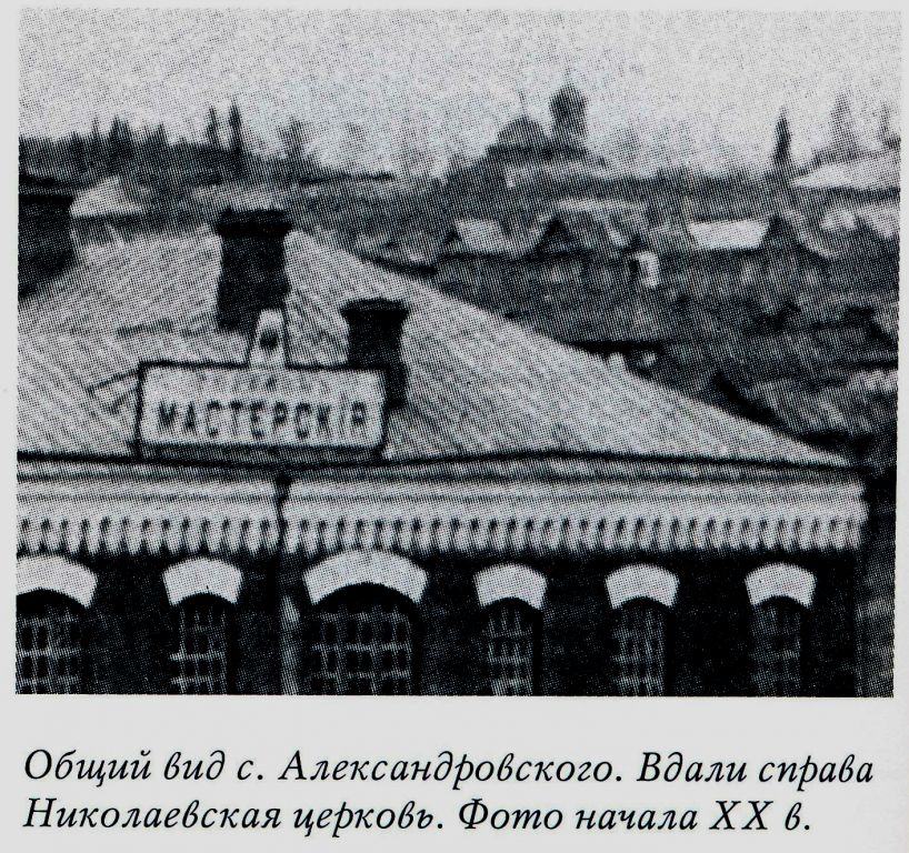 Александровское. Церковь Николая Чудотворца (старая). архивная фотография, Фото из книги 