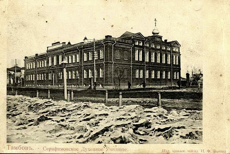 Домовая церковь Серафима Саровского при бывшем Втором (Серафимовском) духовном училище, Тамбов (Тамбов, город, Тамбовская область). архивная фотография, Источник: http://tambovgrad.ru/photo/Istorija-Tambova/1481-Serafimovskoe-duhovnoe-uchilishche.html