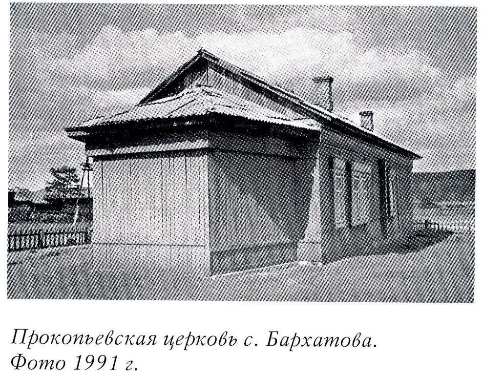 Церковь Прокопия и Иоанна Устюжских, Бархатова (Черемховский район, Иркутская область). архивная фотография, Фото из книги 