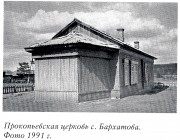 Бархатова. Прокопия и Иоанна Устюжских, церковь