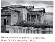 Белоусово. Иннокентия, епископа Иркутского, церковь