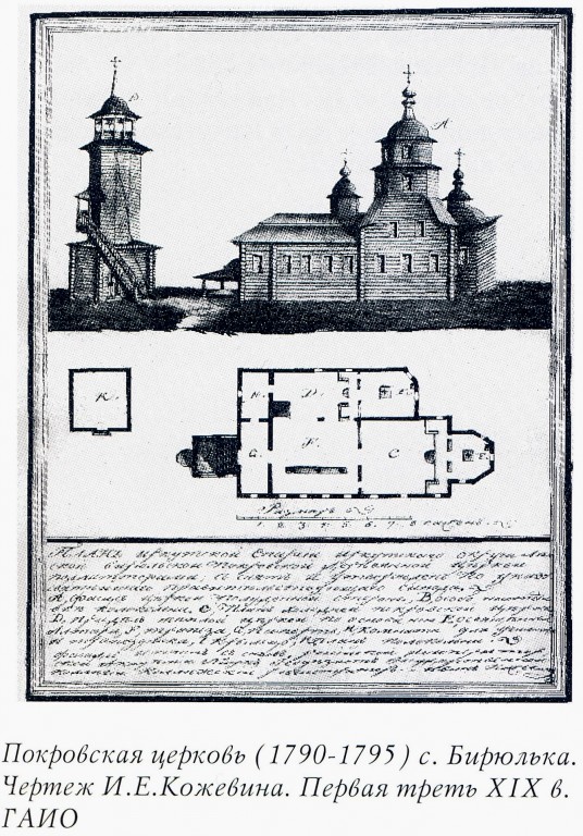 Бирюлька. Церковь Покрова Пресвятой Богородицы (старая). архивная фотография, Фото из книги 