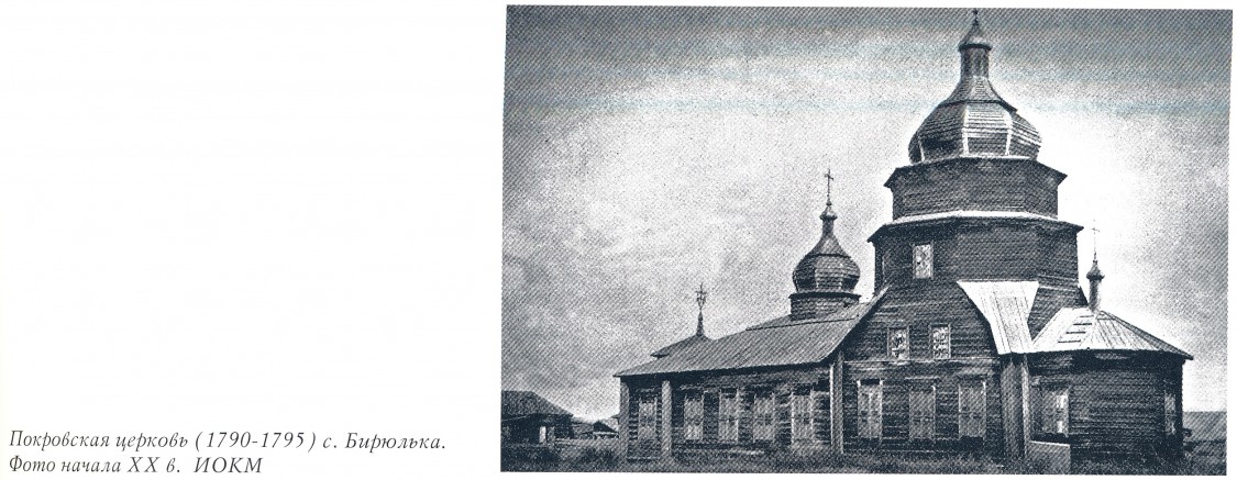 Бирюлька. Церковь Покрова Пресвятой Богородицы (старая). архивная фотография, Фото из книги 