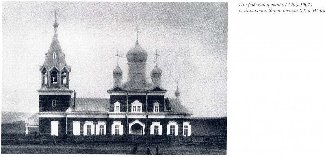 Бирюлька. Церковь Покрова Пресвятой Богородицы (новая). архивная фотография, Фото из книги 