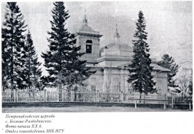 Больше-Разводинское, урочище. Церковь Петра и Павла