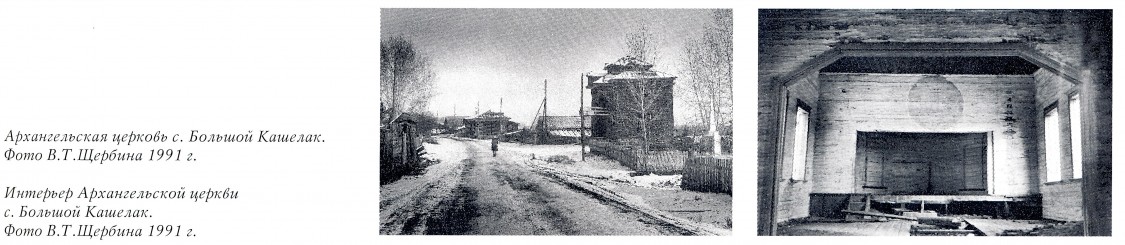 Церковь Михаила Архангела, Большой Кашелак (Куйтунский район, Иркутская область). архивная фотография, Фото из книги 