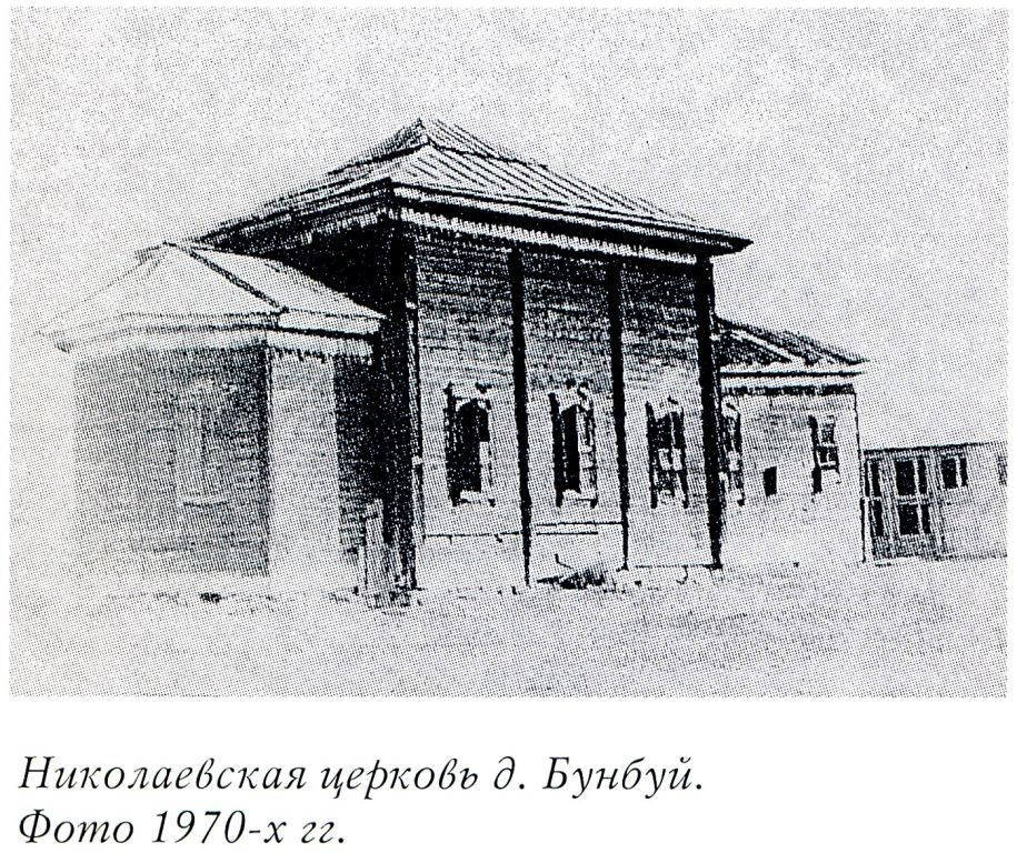 Церковь Николая Чудотворца, Бунбуй (Чунский район, Иркутская область). архивная фотография, Фото из книги 