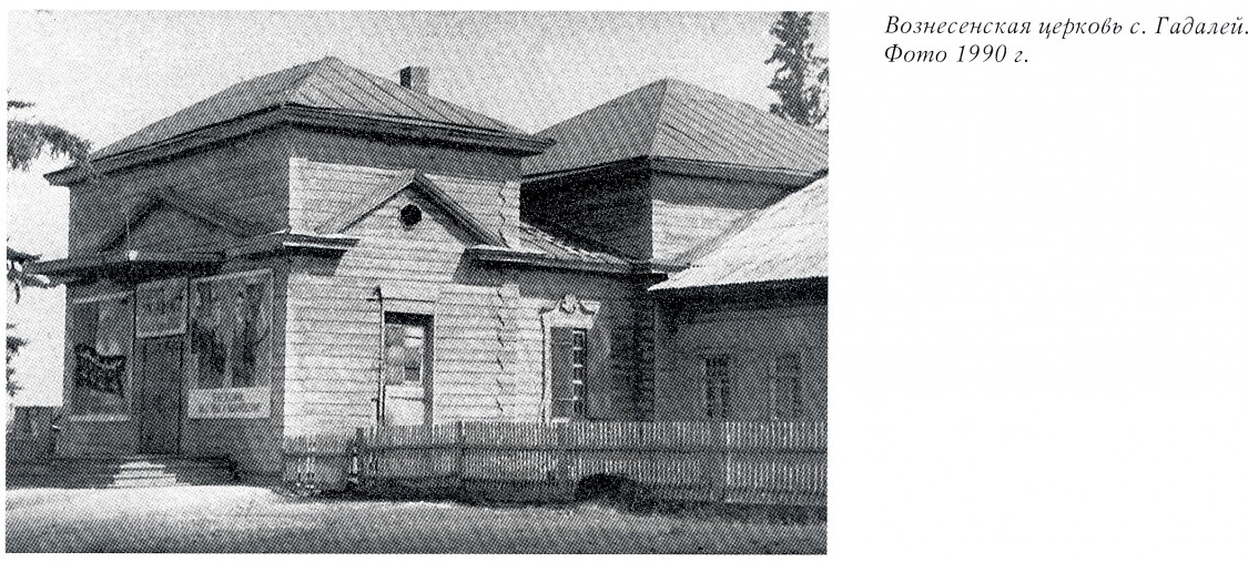 Церковь Вознесения Господня, Гадалей (Тулунский район, Иркутская область). архивная фотография, Фото из книги 