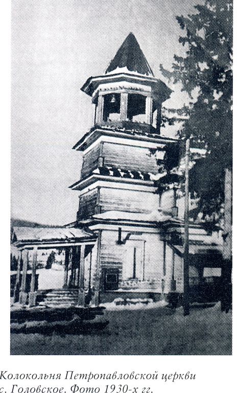 Церковь Петра и Павла, Головское (Жигаловский район, Иркутская область). архивная фотография, Фото из книги 