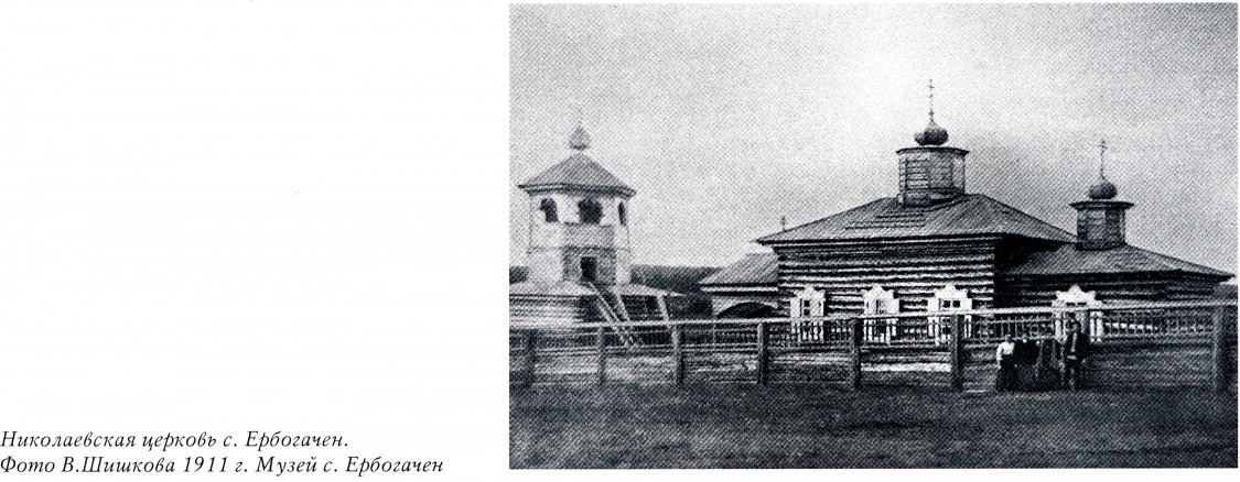 Церковь Николая Чудотворца (старая), Ербогачен (Катангский район, Иркутская область). архивная фотография, Фото из книги 