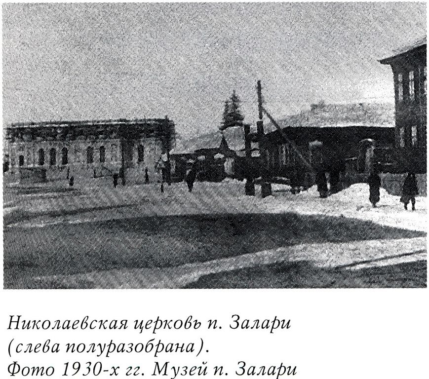 Церковь Николая Чудотворца, Залари (Заларинский район, Иркутская область). архивная фотография, Фото из книги 