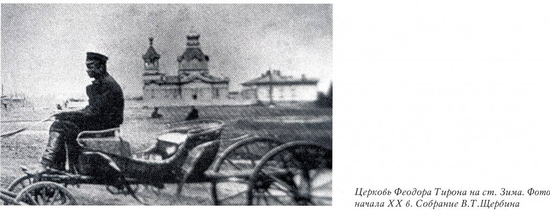 Церковь Феодора Тирона, Зима (Зиминский район, Иркутская область). архивная фотография, Фото из книги 