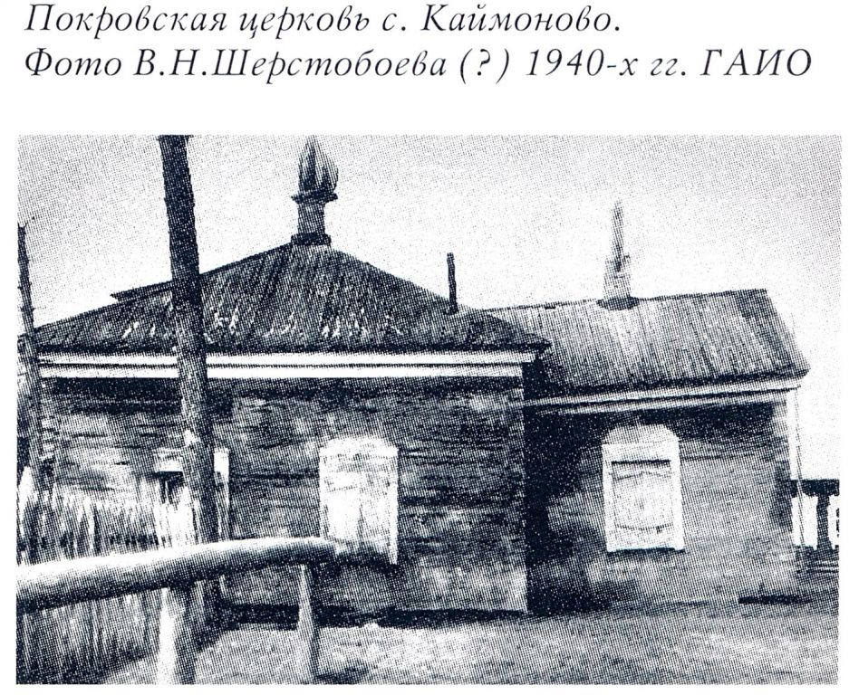 Каймоново. Церковь Покрова Пресвятой Богородицы. архивная фотография, Фото из книги 