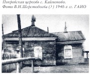 Церковь Покрова Пресвятой Богородицы - Каймоново - Усть-Кутский район - Иркутская область