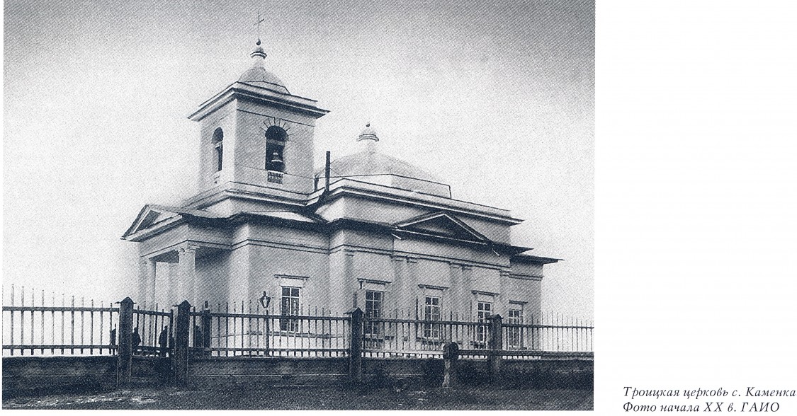 Каменка. Церковь Троицы Живоначальной. архивная фотография, Фото из книги 