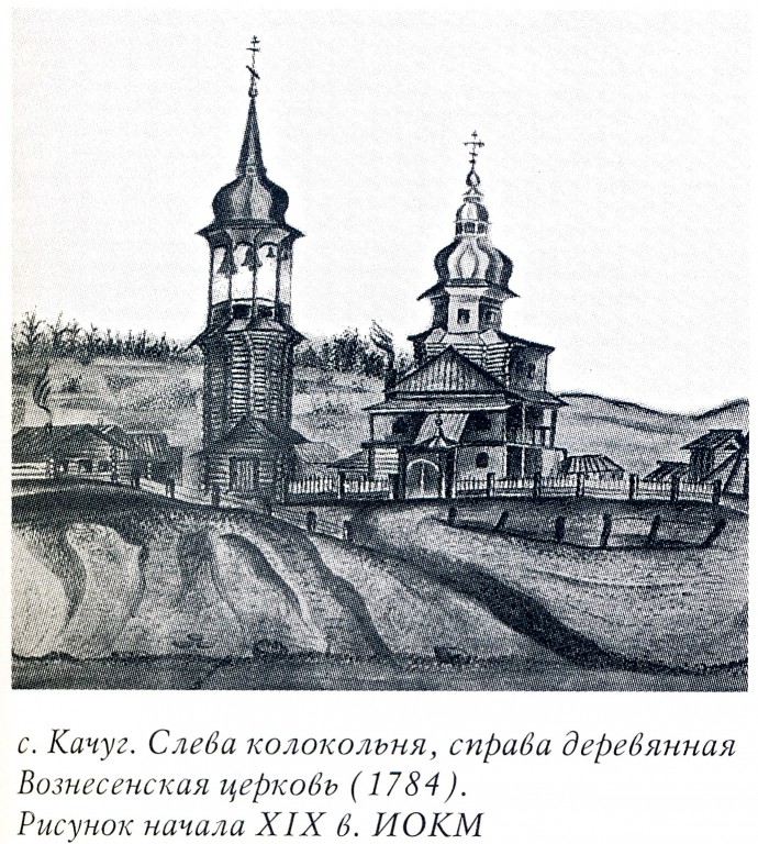 Церковь Вознесения Господня (деревянная), Качуг (Качугский район, Иркутская область). архивная фотография, Фото из книги 