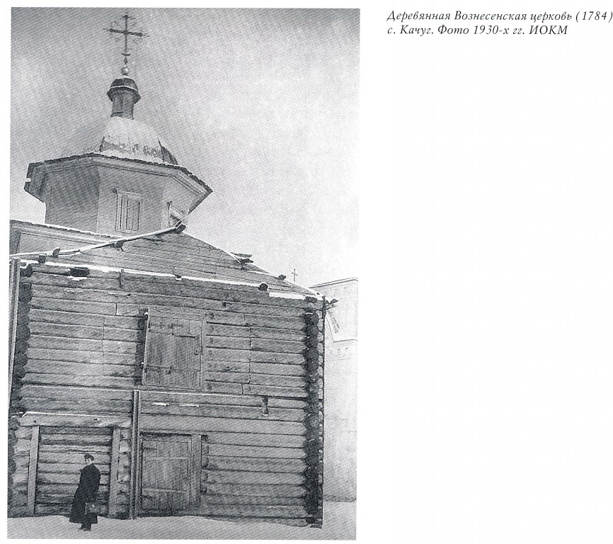 Качуг. Церковь Вознесения Господня (деревянная). архивная фотография, Фото из книги 