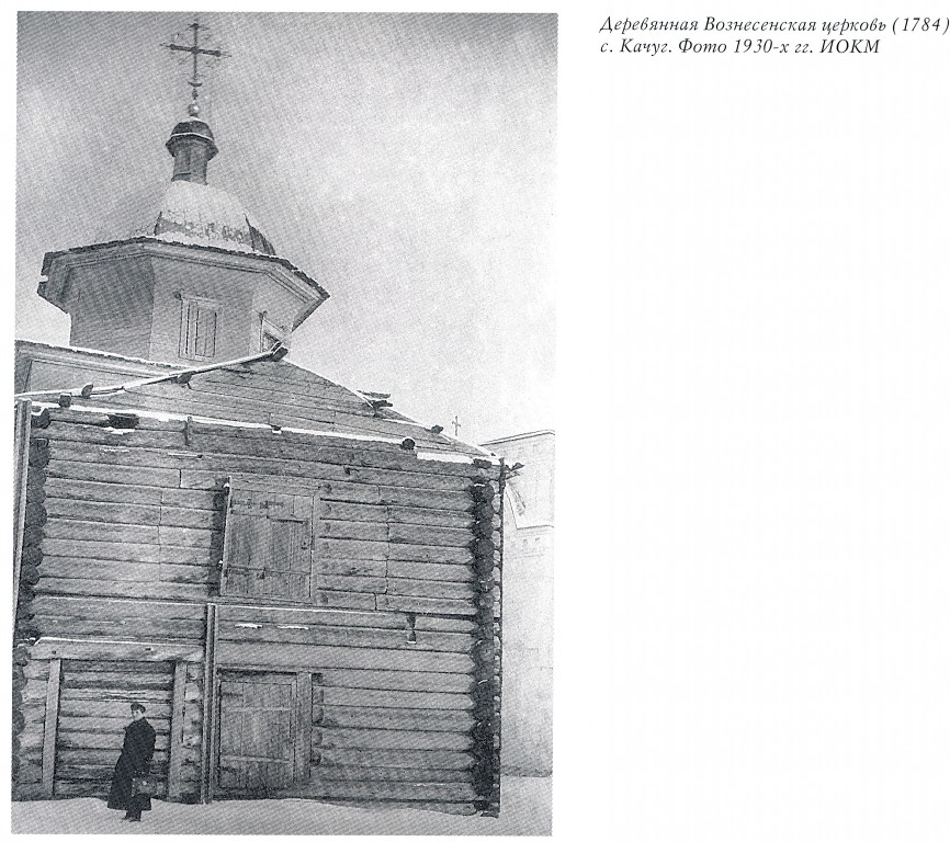 Церковь Вознесения Господня (деревянная), Качуг (Качугский район, Иркутская область). архивная фотография, Фото из книги 