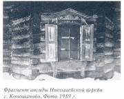 Коношаново. Николая Чудотворца, церковь