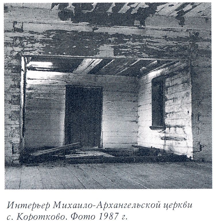 Церковь Михаила Архангела, Коротково (Казачинско-Ленский район, Иркутская область). архивная фотография, Фото из книги 