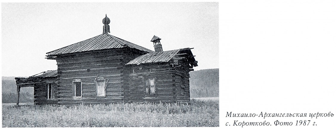 Церковь Михаила Архангела, Коротково (Казачинско-Ленский район, Иркутская область). архивная фотография, Фото из книги 