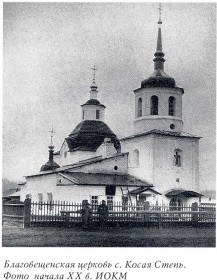 Косая Степь. Церковь Благовещения Пресвятой Богородицы