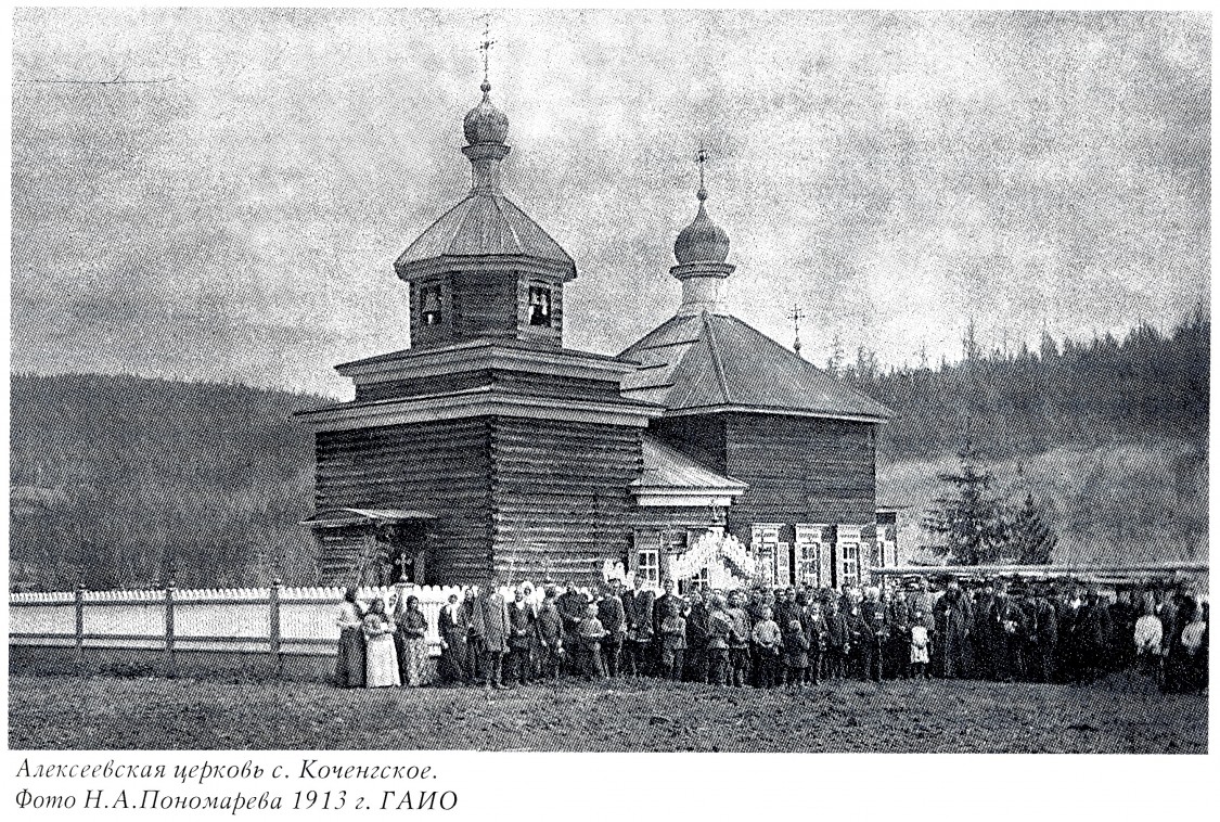 Коченга (Коченгское). Церковь Алексия, человека Божия. архивная фотография, Фото из книги 
